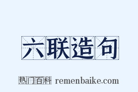六联造句是什么意思的图片